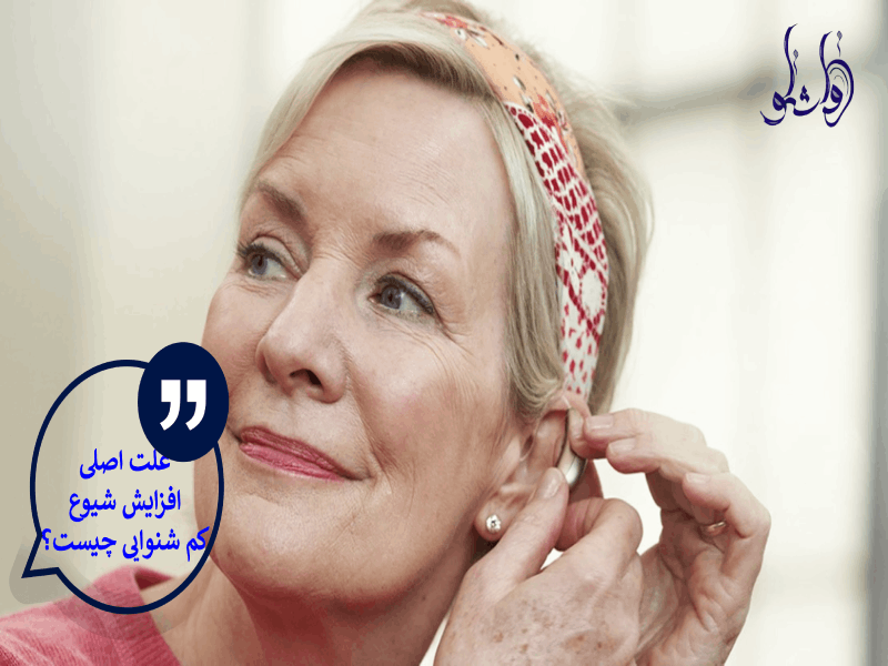 علت اصلی افزایش شیوع کم شنوایی چیست؟